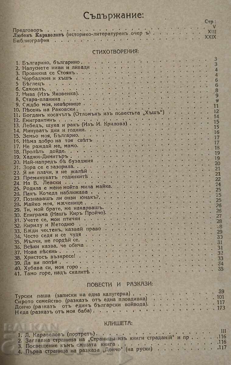 1924 ΛΙΟΥΜΠΕΝ ΚΑΡΑΒΕΛΟΦ ΕΠΙΛΕΓΜΕΝΑ ΣΥΓΓΡΑΜΜΑΤΑ ΒΙΒΛΙΟ ΒΑΣΙΛΕΙΟ ΒΟΥΛΓΑΡΙΑΣ - 6