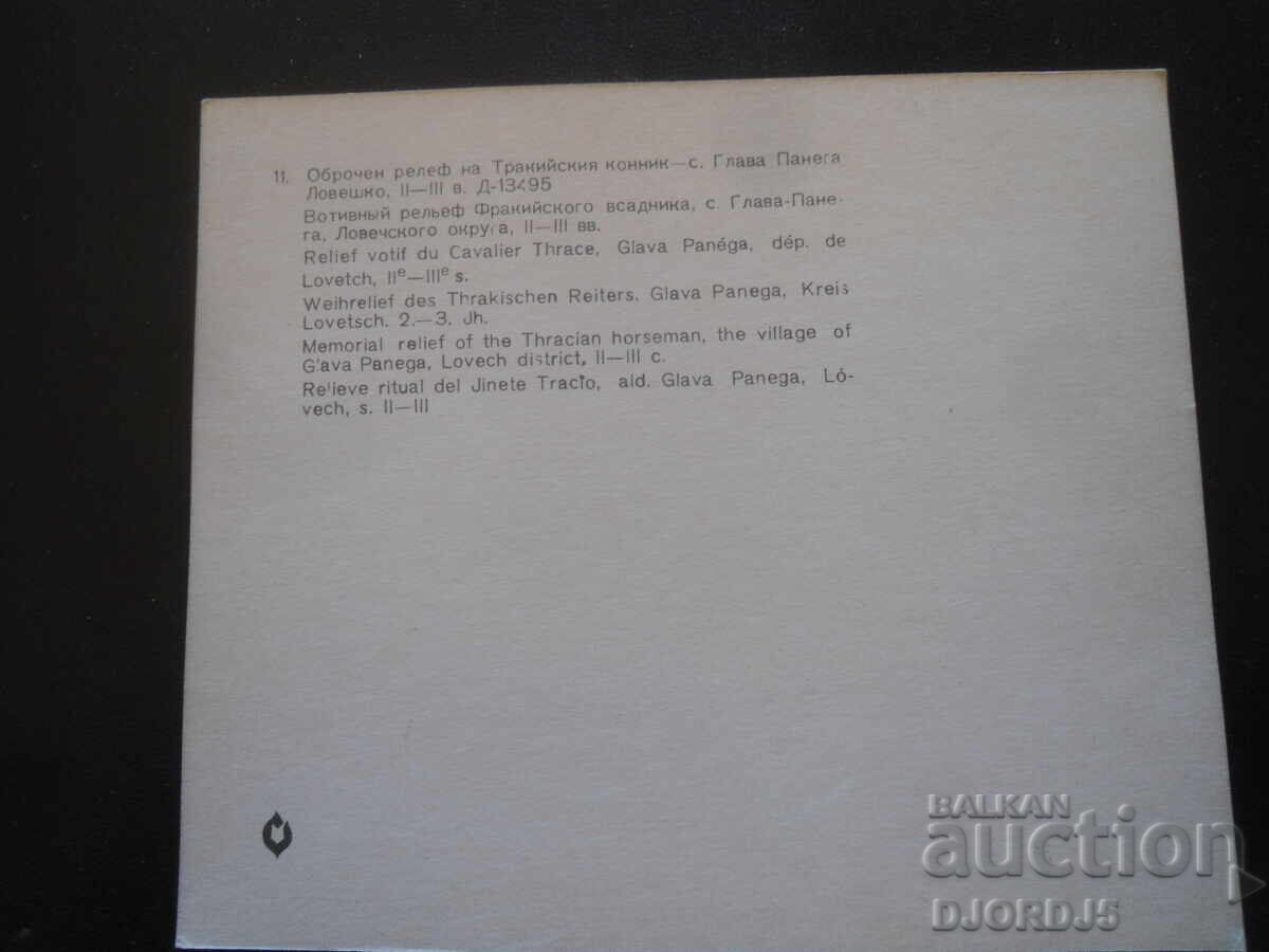 Ανάγλυφο του Θρακιώτη Ιππέα, 2ος-3ος αι., χωριό Γκλάβα με τιμή 0.50 BGN | € 0.26