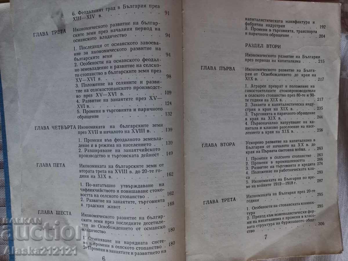 Βιβλίο - Οικονομική Ιστορία της Βουλγαρίας 681 - 1981 μ.Χ με τιμή € 3.00 | 5.87 BGN