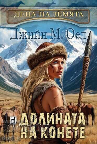 Παιδιά της Γης. Βιβλίο 3: Η Κοιλάδα των Αλόγων Παιδιά της Γης. Βιβλίο 3: Η Κοιλάδα των Αλόγων