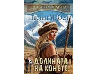 Παιδιά της Γης. Βιβλίο 3: Η Κοιλάδα των Αλόγων