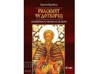 Minunea făcătoare de minuni de la Rila