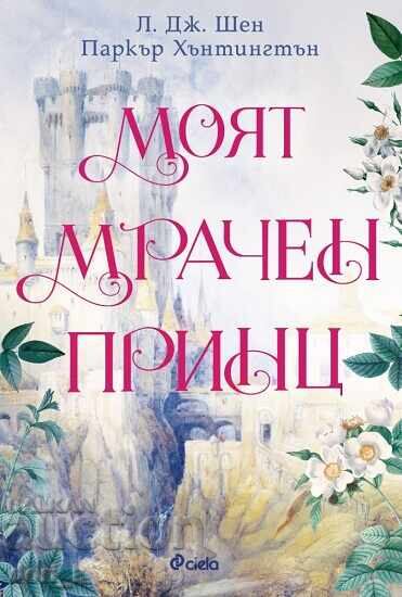 Ο Σκοτεινός μου Πρίγκιπας + Βιβλίο ΔΩΡΟ