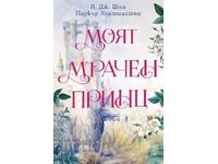 Ο Σκοτεινός μου Πρίγκιπας + Βιβλίο ΔΩΡΟ