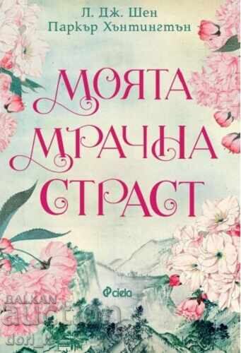 Η σκοτεινή μου λαχτάρα + βιβλίο ΔΩΡΟ