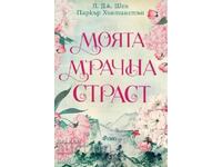 Моята мрачна страст + книга ПОДАРЪК