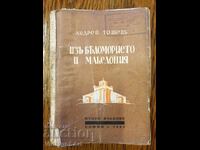 Стара Книга Андрей Тошевь