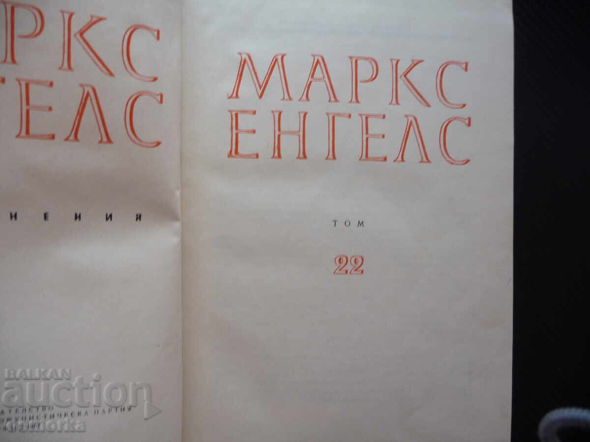 Μαρξ Ένγκελς 22 Αντισημιτισμός Εργατικό Συνέδριο Σοσιαλισμός με τιμή 20.00 BGN | € 10.23