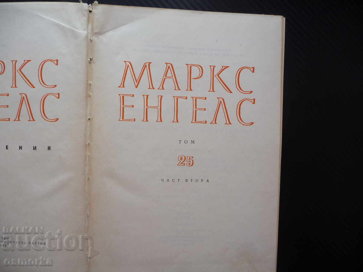 Μαρξ Ένγκελς 25 μέρος 2 Η Καπιταλιστική Παραγωγή τόκος με τιμή 20.00 BGN | € 10.23