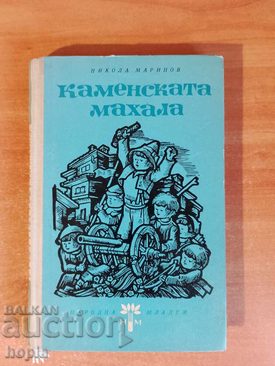 Νικόλα Μαρίνοφ ΚΑΜΕΝΣΚΑ ΜΑΧΑΛΑ 1965 (έτος)
