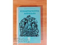 Νικόλα Μαρίνοφ ΚΑΜΕΝΣΚΑ ΜΑΧΑΛΑ 1965 (έτος)