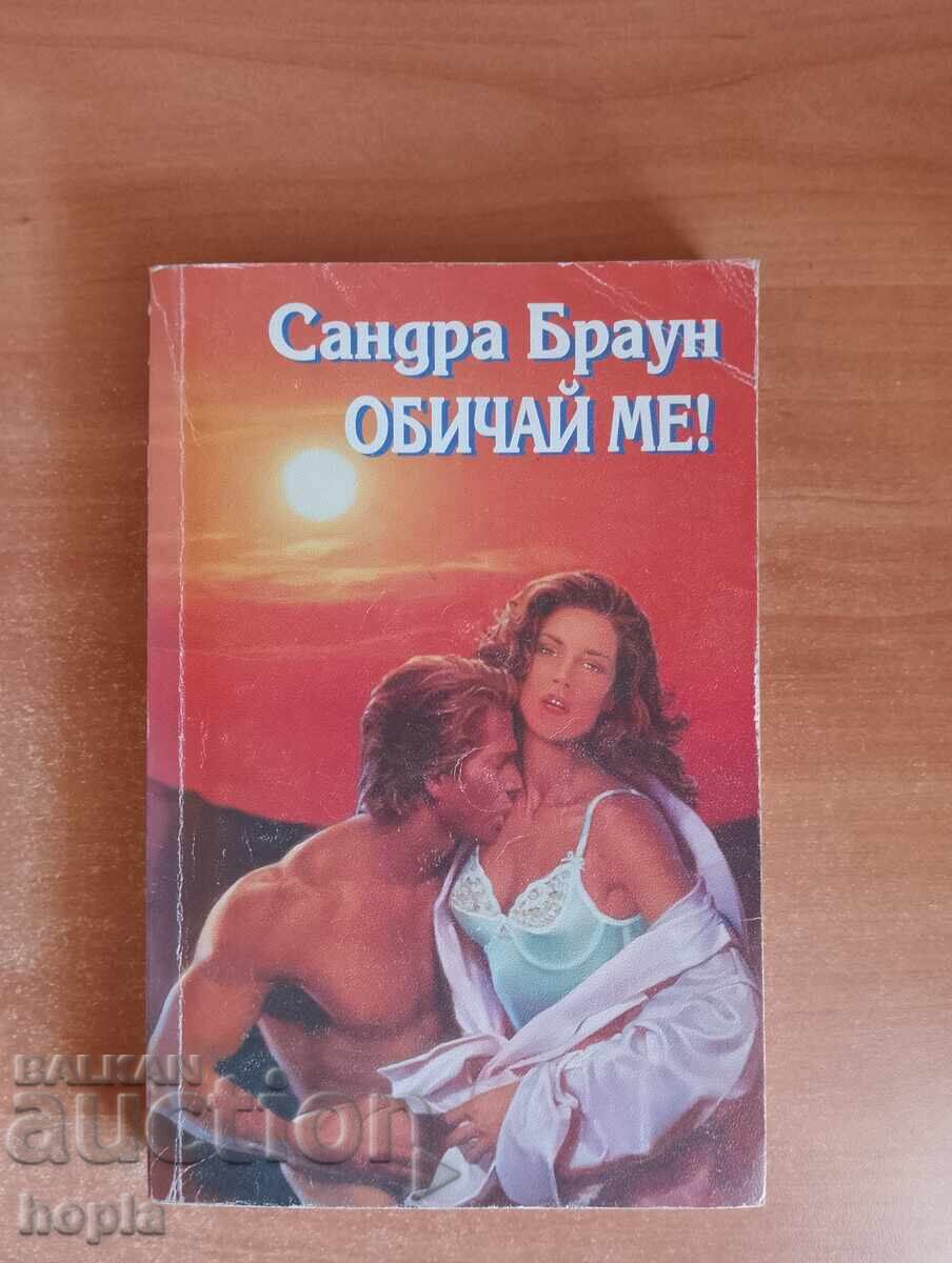 Σάντρα Μπράουν ΑΓΑΠΑ ΜΕ!