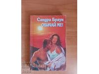 Σάντρα Μπράουν ΑΓΑΠΑ ΜΕ!