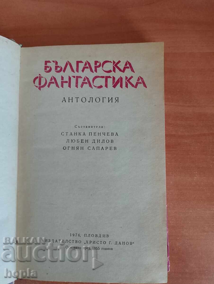 ΒΟΥΛΓΑΡΙΚΗ ΜΥΘΟΠΟΙΙΑ-ΑΝΘΟΛΟΓΙΑ με τιμή 1.76 BGN | € 0.90