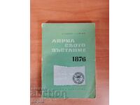 Η εξέγερση του ΑΠΡΙΛΙΟΥ του 1876