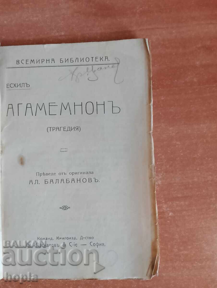 Αισχύλου ΑΓΑΜΕΜΝΩΝΟΣ με τιμή 0.01 BGN | € 0.01