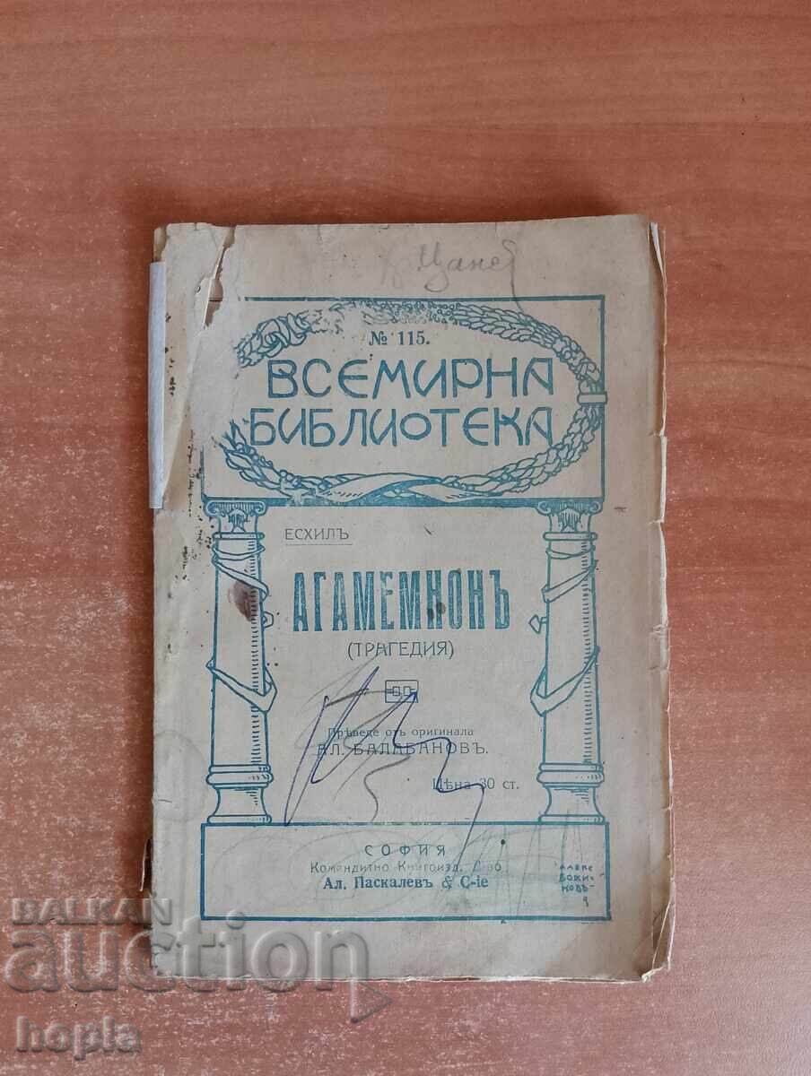 Αισχύλου ΑΓΑΜΕΜΝΩΝΟΣ