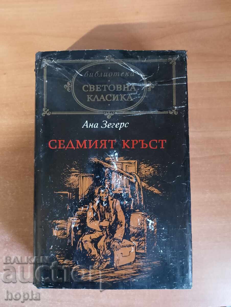 Anna Zegers Ο ΕΒΔΟΜΟΣ ΣΤΑΥΡΟΣ