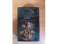 Anna Zegers Ο ΕΒΔΟΜΟΣ ΣΤΑΥΡΟΣ