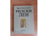Χρίμ Χριστόφσκι ΡΙΛΣΚΙ ΛΕΝ