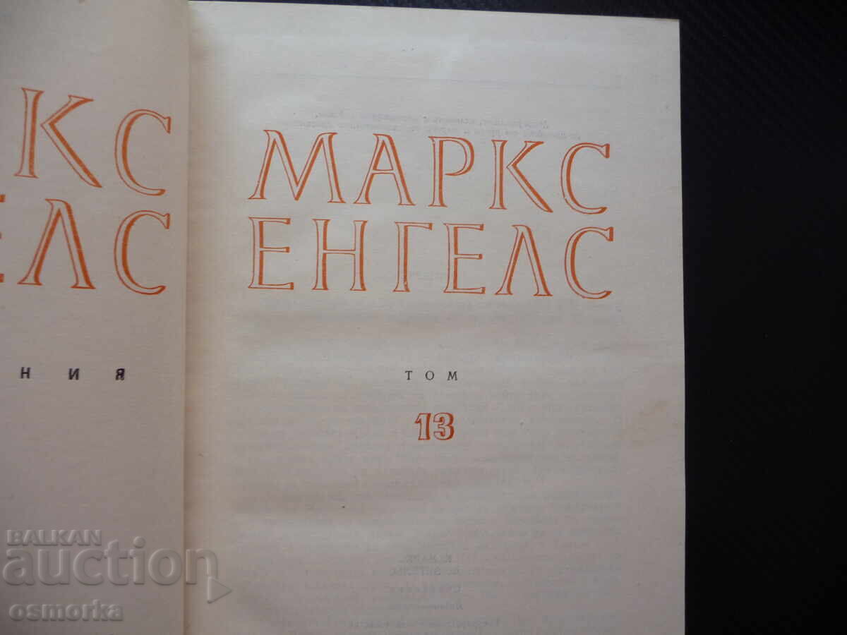 Маркс Енгелс 13 Парите или простата циркулация финансовата п с цена 20.00 лв. | € 10.23