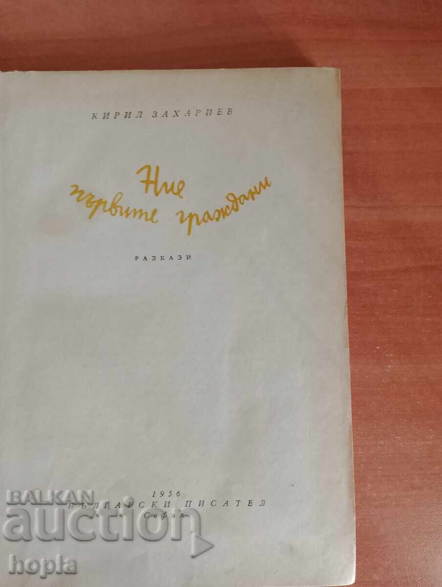 Κίριλ Ζαχαρίεφ ΕΜΕΙΣ ΟΙ ΠΡΩΤΟΙ ΠΟΛΙΤΕΣ 1956 με τιμή 3.12 BGN | € 1.60