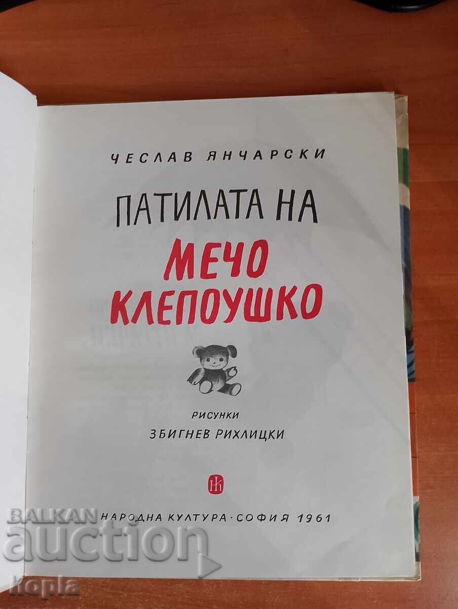 ΤΑ ΠΑΤΙΛΑΤΑ ΤΟΥ ΜΕΧΟ ΚΛΕΠΟΥΣΚΟ 1961 με τιμή 2.50 BGN | € 1.28