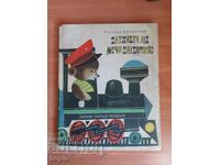 ΤΑ ΠΑΤΙΛΑΤΑ ΤΟΥ ΜΕΧΟ ΚΛΕΠΟΥΣΚΟ 1961