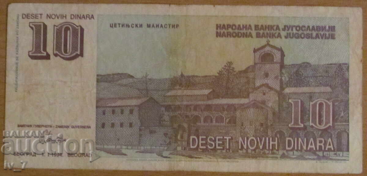 10 нови динара 01.01.1994 година, ЮГОСЛАВИЯ с цена € 10.00 | 19.56 лв.