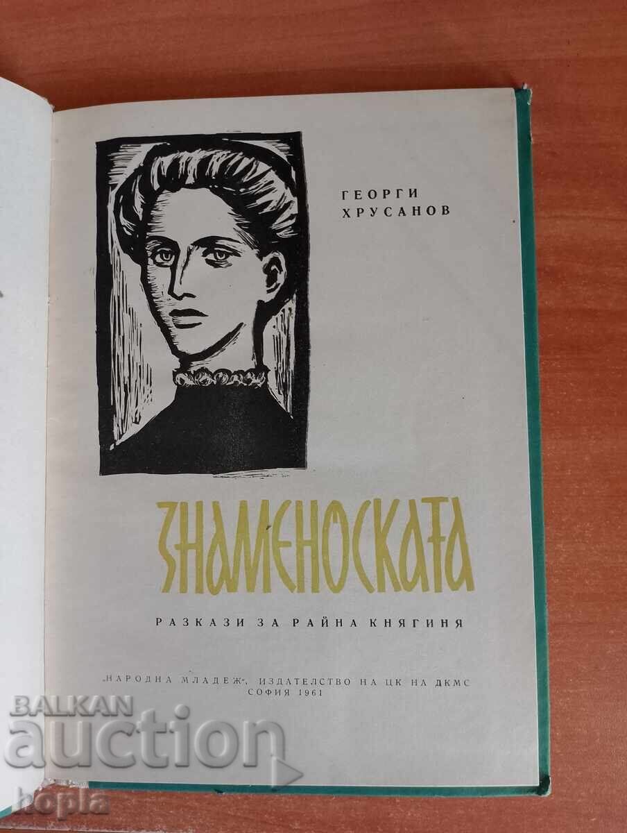 Γεώργι Χρουσάνοφ ΣΗΜΑΙΟΦΟΡΟΣ 1961 με τιμή 0.34 BGN | € 0.17
