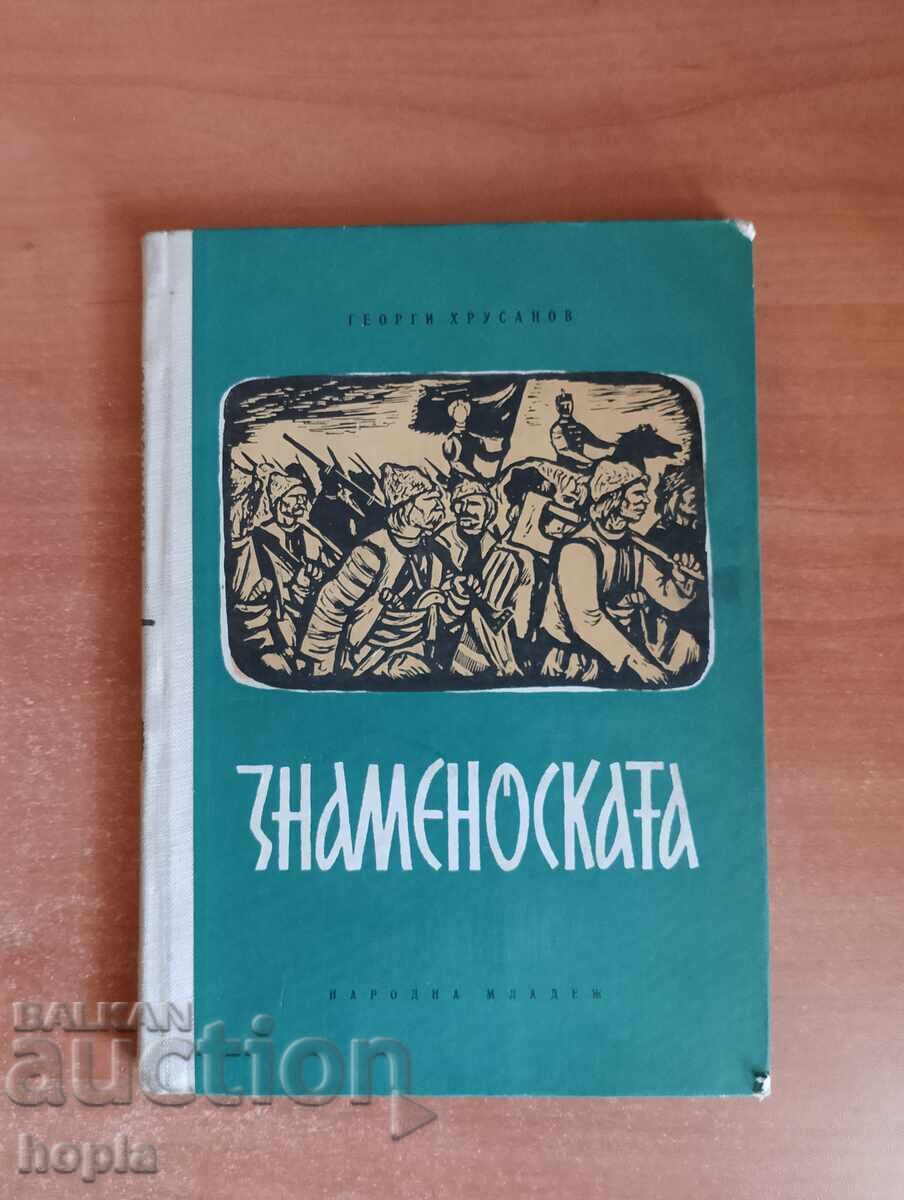 Γεώργι Χρουσάνοφ ΣΗΜΑΙΟΦΟΡΟΣ 1961