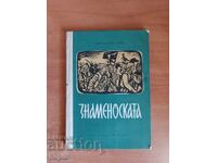 Γεώργι Χρουσάνοφ ΣΗΜΑΙΟΦΟΡΟΣ 1961