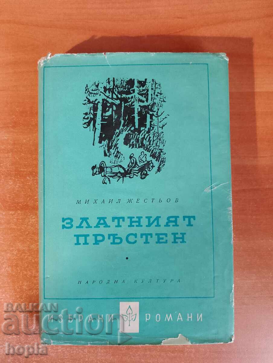 Μιχαήλ Ζεστώφ ΧΡΥΣΟ ΔΑΧΤΥΛΙΔΙ 1960