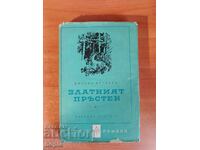 Μιχαήλ Ζεστώφ ΧΡΥΣΟ ΔΑΧΤΥΛΙΔΙ 1960