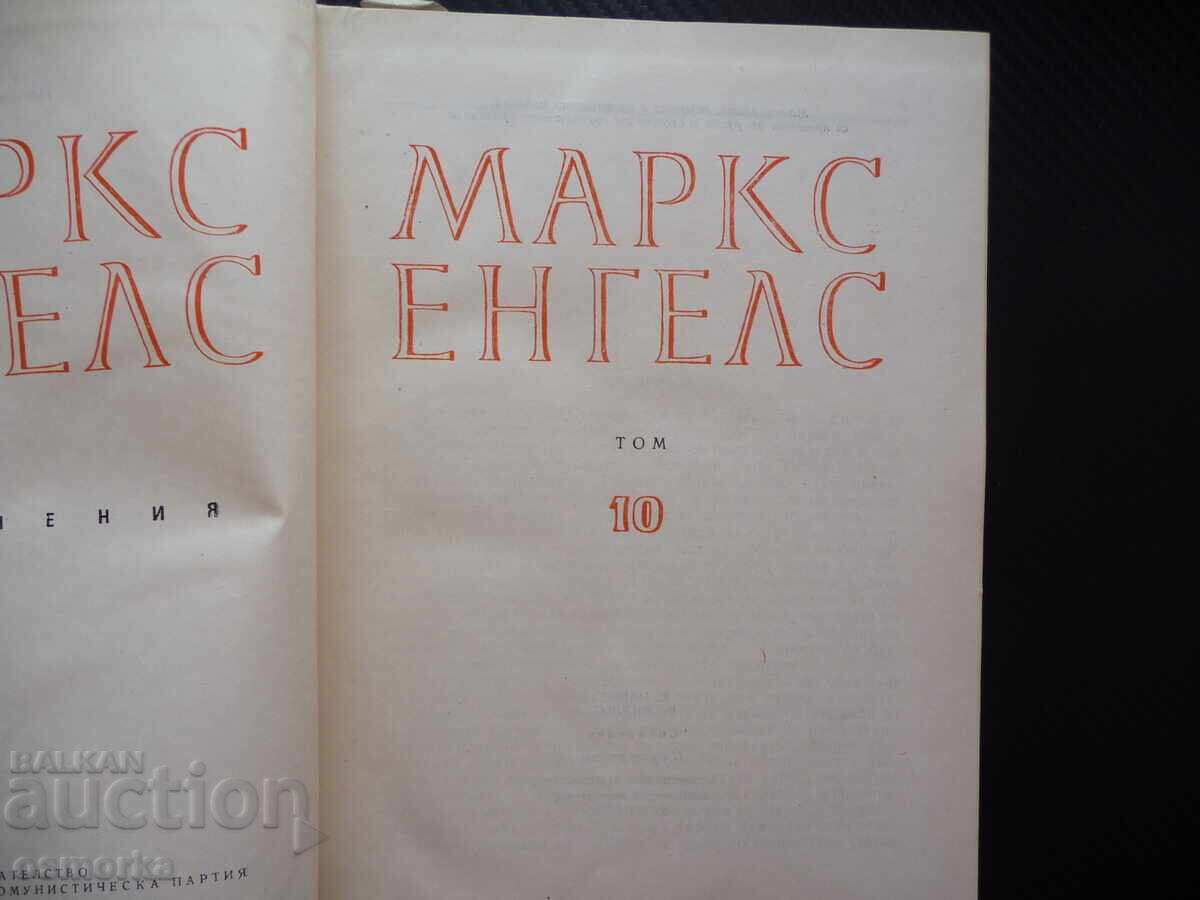 Μαρξ Ένγκελς 10 Δυτικές χώρες και Τουρκία Η Ελληνική Επανάσταση με τιμή 20.00 BGN | € 10.23