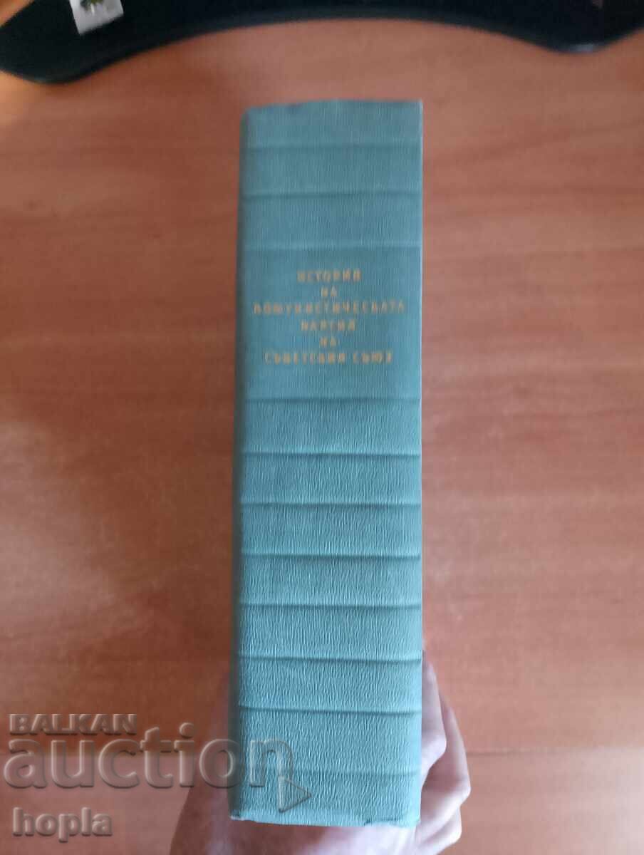ISTORIA PARTIDULUI COMUNIST AL UNIUNII SOVIETICE 1959 cu preț 0.01 BGN | € 0.01 ISTORIA PARTIDULUI COMUNIST AL UNIUNII SOVIETICE 1959 cu preț 0.01 BGN | € 0.01