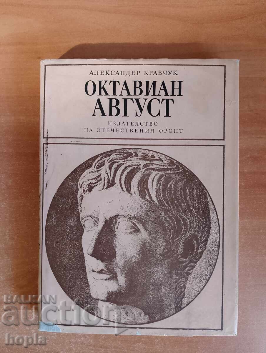 ΟΚΤΑΒΙΟΣ ΑΥΓΟΥΣΤΟΣ