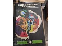 Προσκύνημα στη Γη Αμερικανική Φαντασία