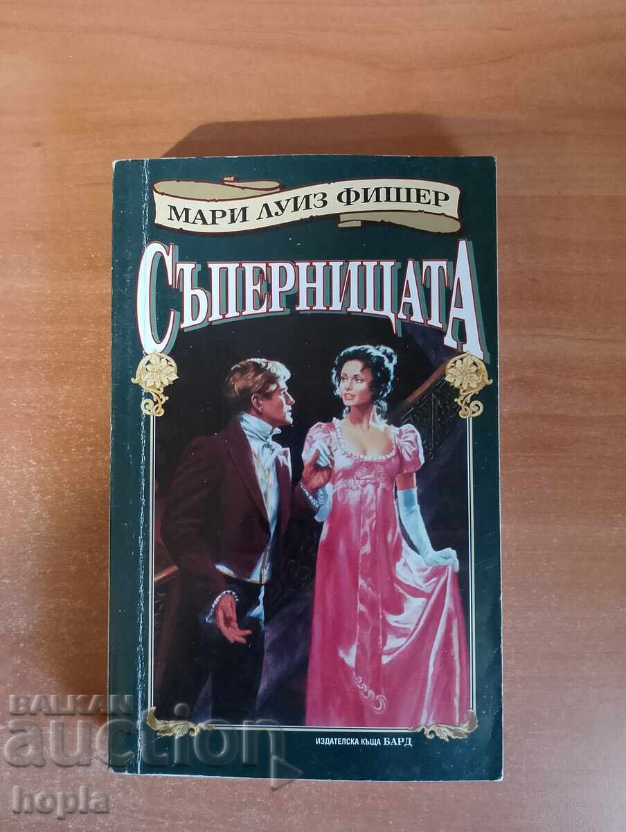 Marie Louise Fischer Η ΑΝΤΙΠΛΗΛΟΣ