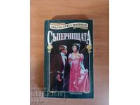 Marie Louise Fischer Η ΑΝΤΙΠΛΗΛΟΣ