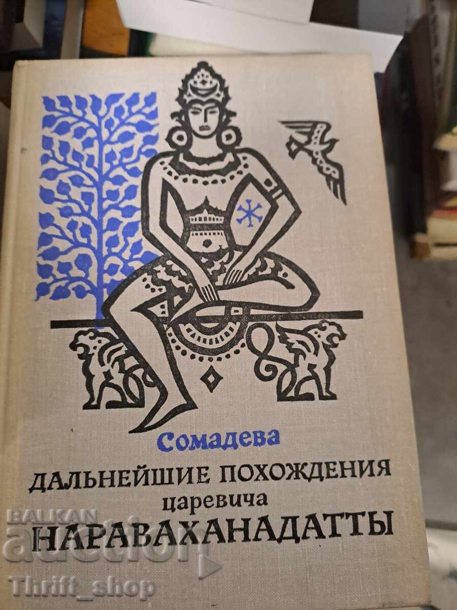 Οι περαιτέρω περιπέτειες του πρίγκιπα Naravahanadatta του Somadeva