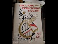 Ρωσικά σοβιετικά τραγούδια 1917-1977