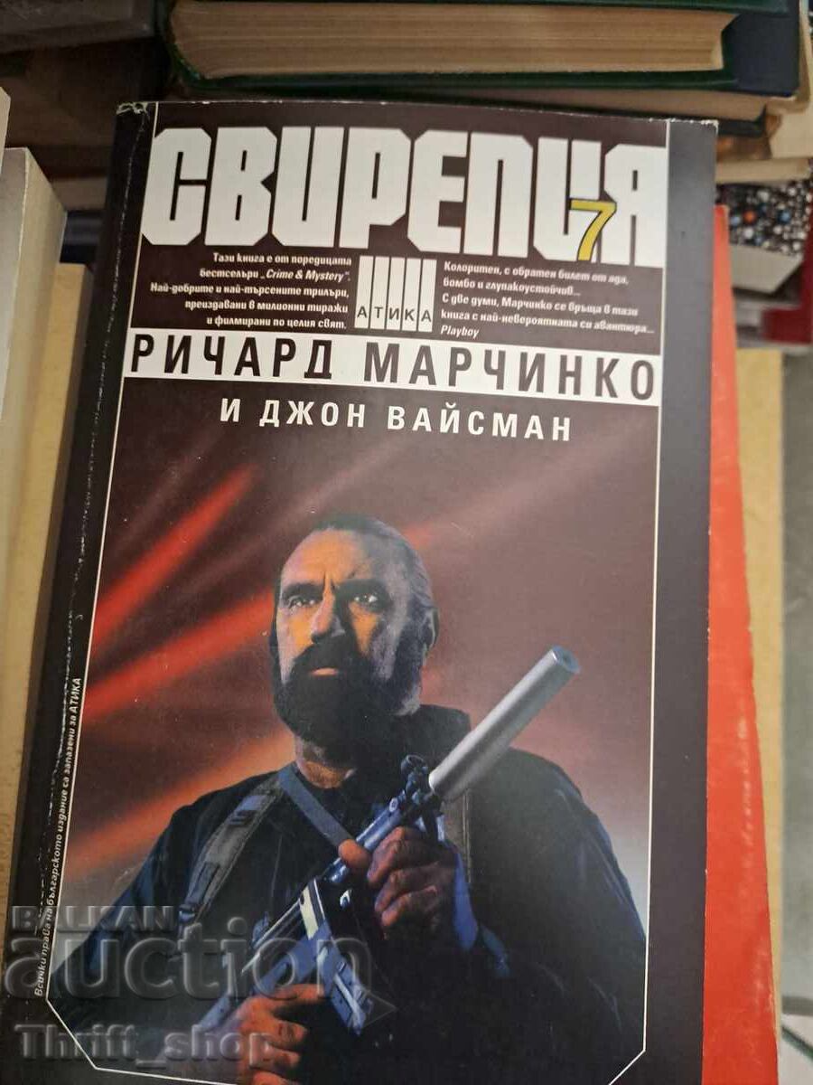 Σκληρότητα. Βιβλίο 7: Φώκιες "Άλφα" Ρίτσαρντ Μαρτσίνκο, Τζον Βάις