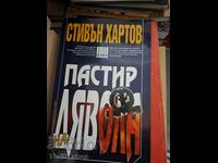 Ο Ποιμένας του Διαβόλου Στίβεν Χάρτοφ