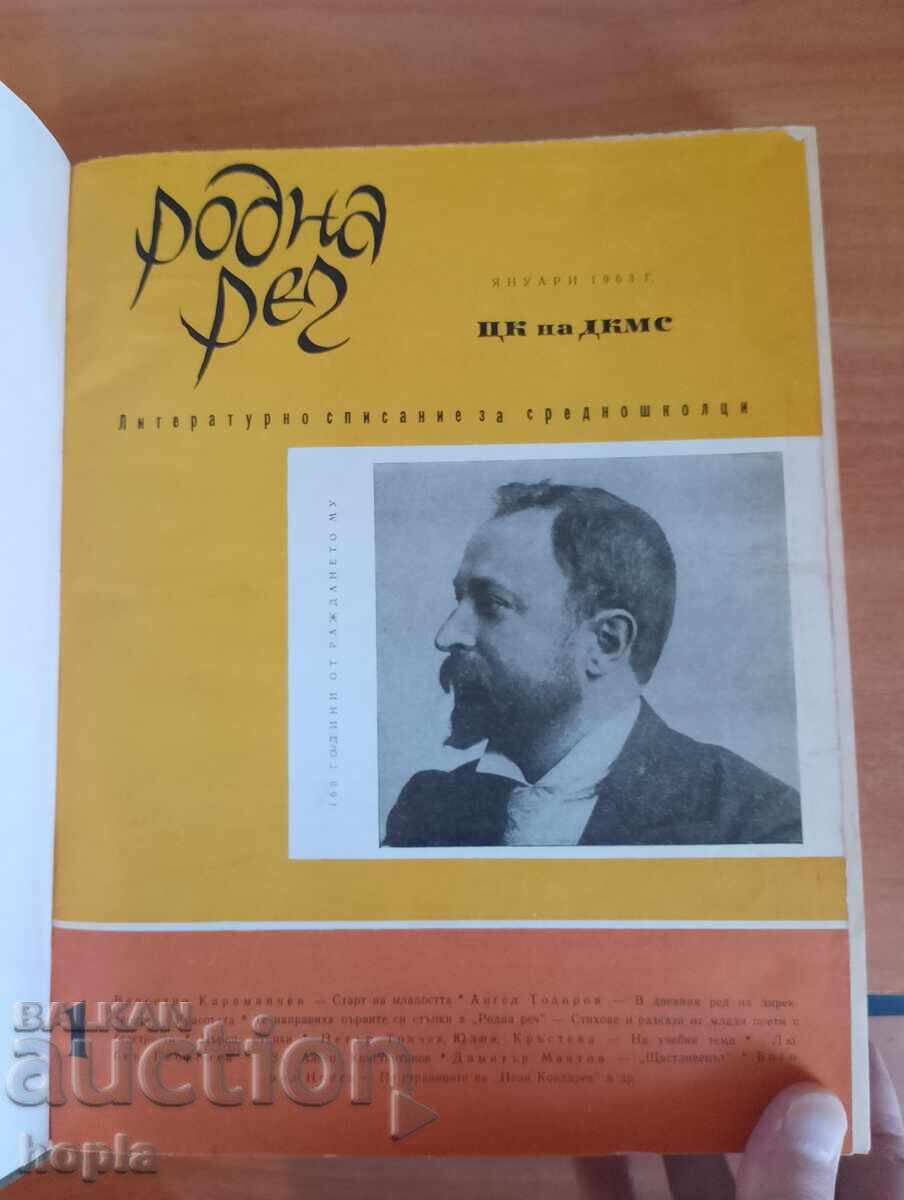 Годишник 10 бр.списание РОДНА РЕЧ 1963 г. с цена 1.50 лв. | € 0.77