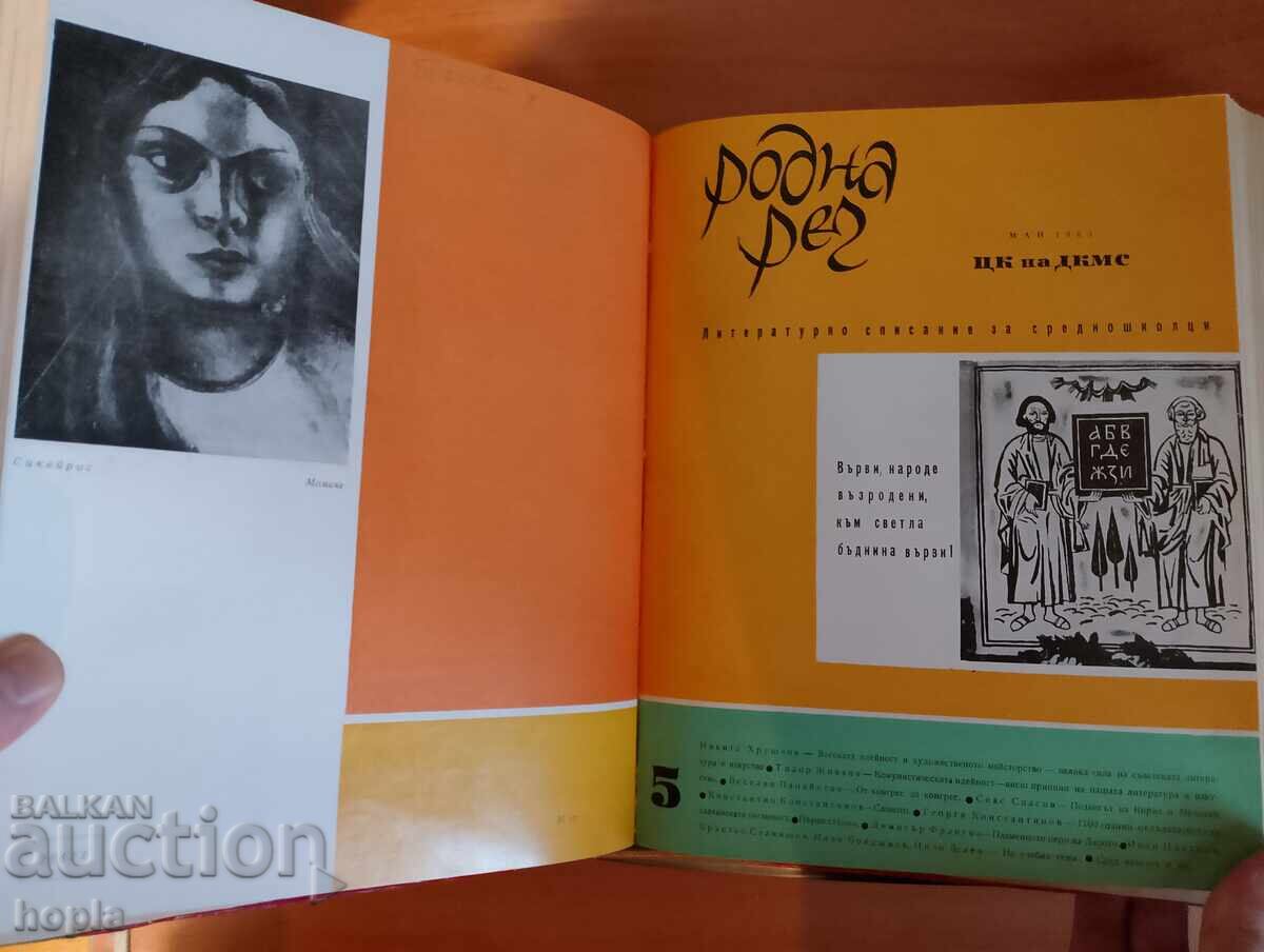 Доставка на Годишник 10 бр.списание РОДНА РЕЧ 1963 г.