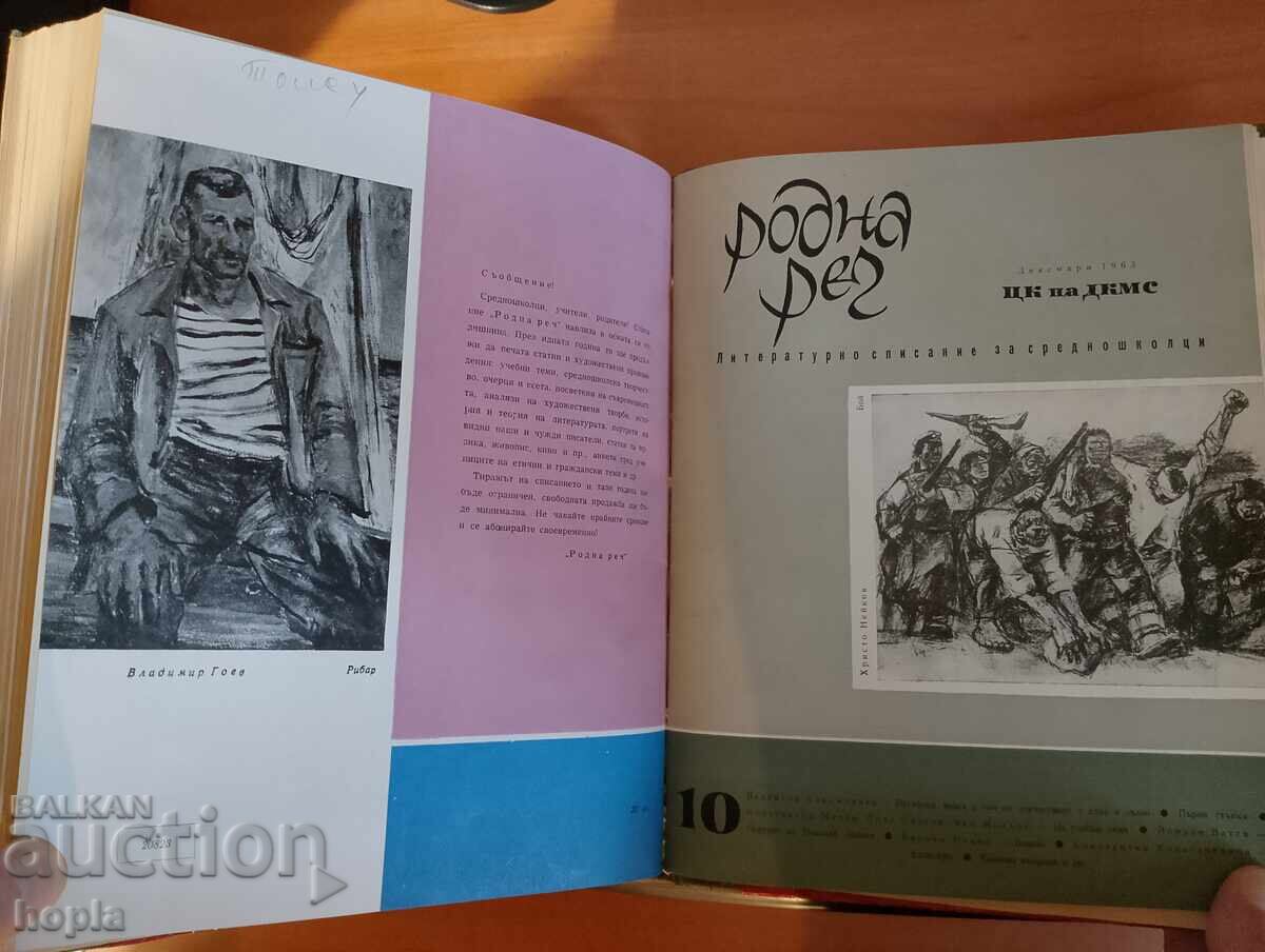 Годишник 10 бр.списание РОДНА РЕЧ 1963 г. - 7