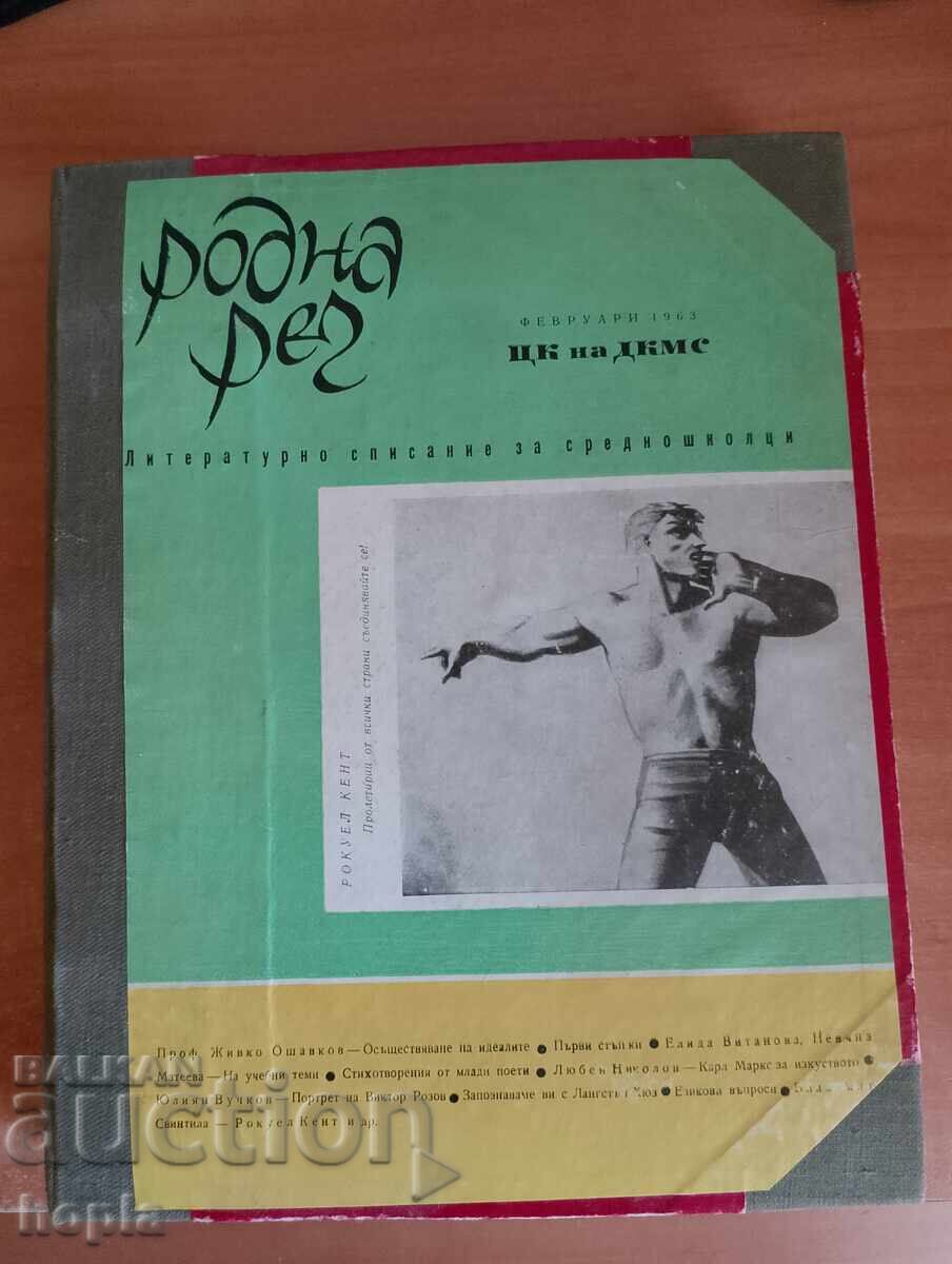 Годишник 10 бр.списание РОДНА РЕЧ 1963 г.