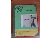 Ετήσιο 10 τ. περιοδικό ΡΟΔΝΑ ΡΕΤΣ 1963