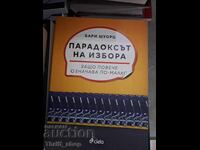 Η Παραδοξότητα της Επιλογής Barry Schwartz